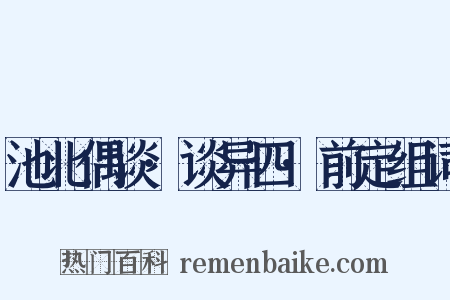 池北偶谈·谈异四·前定组词是什么意思的图片